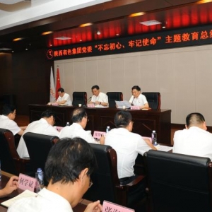 陜西有色集團(tuán)黨委召開(kāi)“不忘初心、牢記使命”主題教育總結(jié)大會(huì)