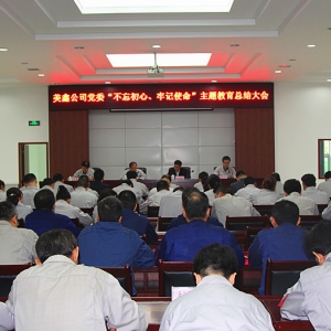 公司黨委召開(kāi)“不忘初心、牢記使命”主題教育總結(jié)大會(huì)