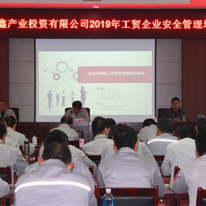 公司舉辦2019年工貿(mào)企業(yè)安全管理培訓(xùn)