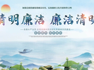清明時節(jié)話清廉
