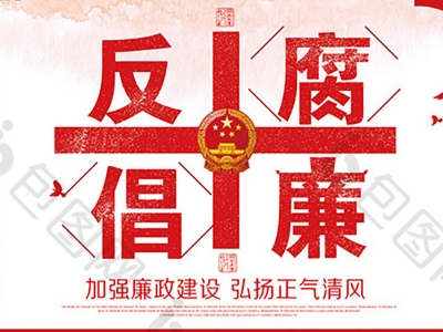 淺論“三不腐”之“不想腐”