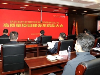陜西網(wǎng)：以高質(zhì)量項目建設助推有色金屬產(chǎn)業(yè)鏈提升——陜西有色金屬集團“高質(zhì)量項目建 ...