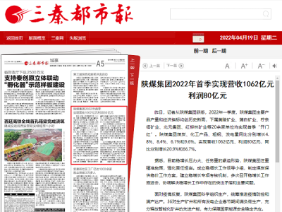三秦都市報 | 陜煤集團2022年首季實現(xiàn)營收1062億元利潤80億元