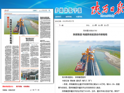 陜西日報 |高質(zhì)量發(fā)展進行時 陜煤集團 構(gòu)建跨省能源合作新格局