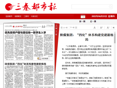 三秦都市報 | 陜煤集團：“四化”體系構(gòu)建黨建新格局