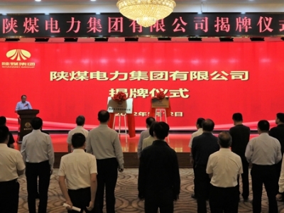陜煤電力集團(tuán)有限公司揭牌