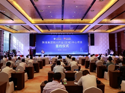 陜煤集團(tuán)銅川產(chǎn)業(yè)（區(qū)域）中心項(xiàng)目簽約儀式舉行