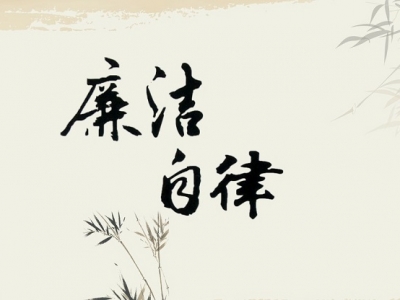 “廉潔”記心間