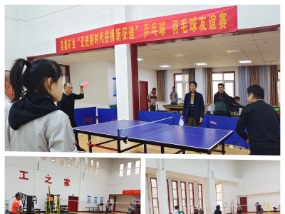 礦業(yè)公司舉辦乒乓球、羽毛球比賽
