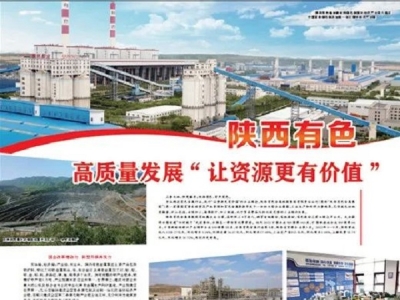 人民日報：陜西有色 高質(zhì)量發(fā)展“讓資源更有價值”