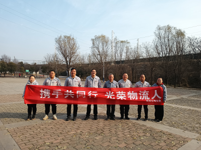 物流公司開展“攜手共同行 光榮物流人”主題健步走活動