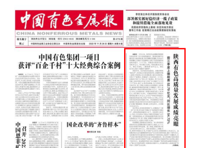 中國有色金屬報：陜西有色高質(zhì)量發(fā)展成績亮眼 前三季度上繳稅費52.79億元，同比增長54 ...