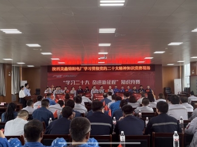 錦陽(yáng)電廠舉辦“學(xué)習(xí)二十大 奮進(jìn)新征程”知識(shí)競(jìng)賽