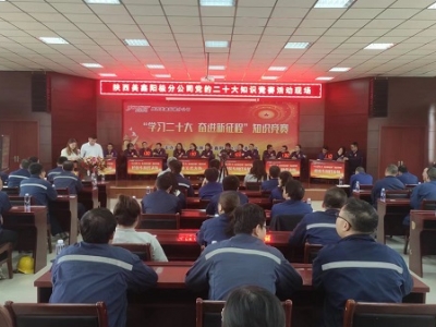 陽(yáng)極分公司舉辦“學(xué)習(xí)二十大 奮進(jìn)新征程”知識(shí)競(jìng)賽